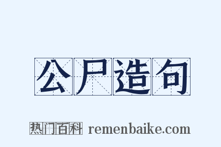 公尸造句是什么意思的图片